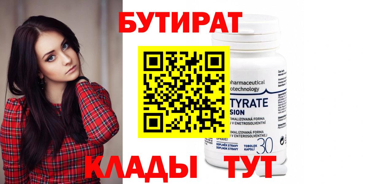 Камышлов  БУТИРАТ  Вход с VPN  Бутират оксибутират 