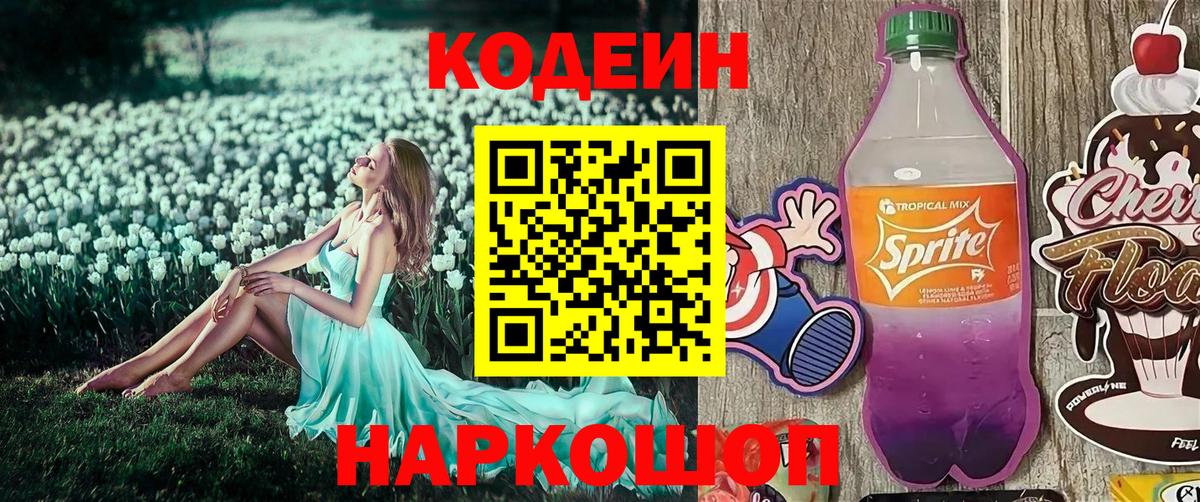 Codein Purple Drank  Вход с VPN  Камышлов 