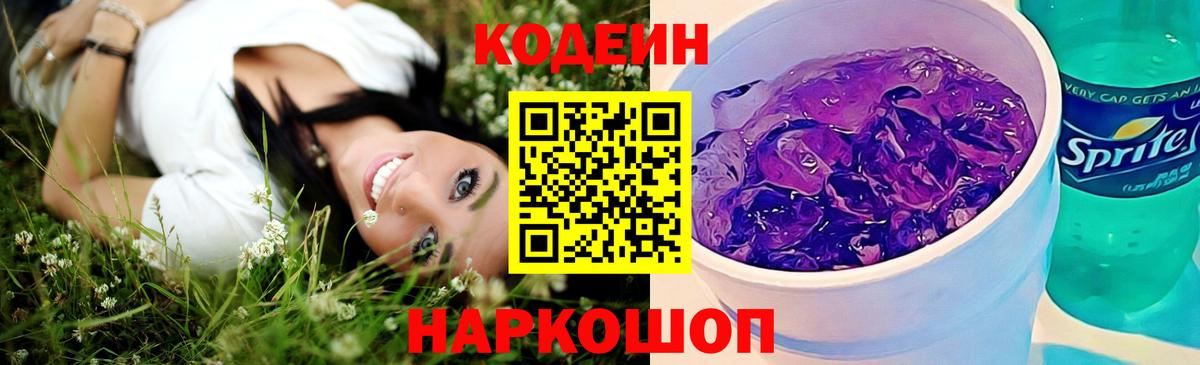 Кодеиновый сироп Lean Purple Drank Камышлов
